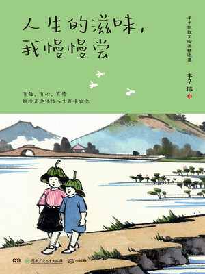 人生的滋味, 我慢慢尝 - ebook